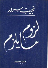 لزوم ما يلزم