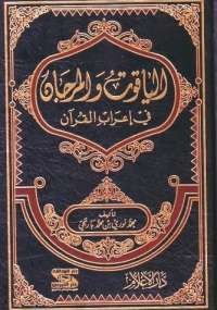 الياقوت والمرجان في إعراب القرآن