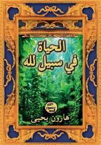 الحياة في سبيل الله