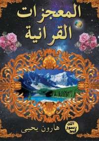 المعجزات القرآنية