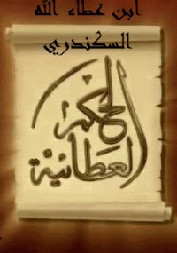 الحكم العطائية