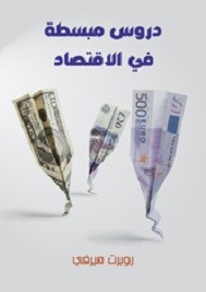 دروس مبسطة في الأقتصاد