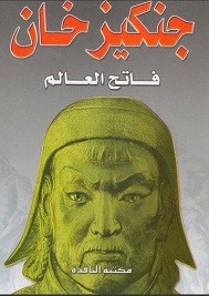 جنكيز خان فاتح العالم