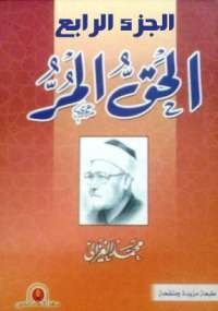 الحق المر الجزء الرابع