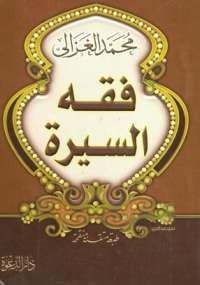فقة السيرة