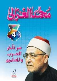 سر تأخر العرب والمسلمين