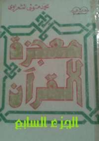 معجزة القرآن الجزء السابع