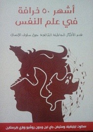 أشهر 50 خرافة فى علم النفس