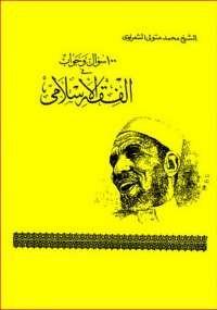 100 سؤال وجواب في الفقه الإسلامى