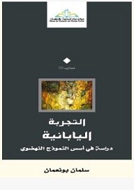 التجربة اليابانية