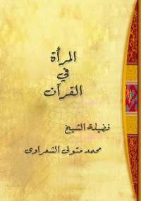 المرأة في القرآن