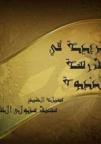 التربية في مدرسة النبوة