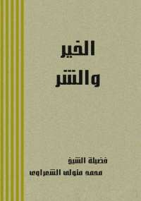 الخير والشر
