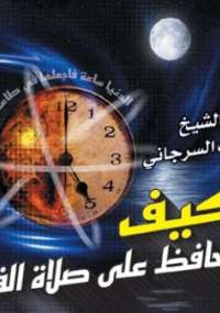 كيف تحافظ على صلاة الفجر