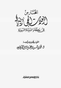 المختار من الرحلات الحجازية