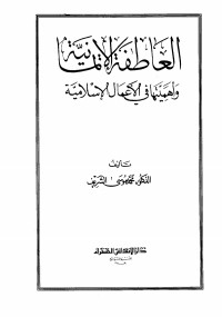العاطفة الإيمانبة