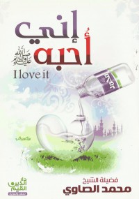 إنى أحبه