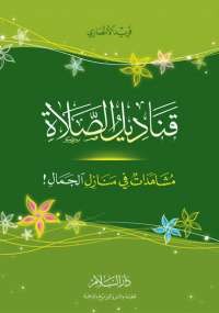 قناديل الصلاة
