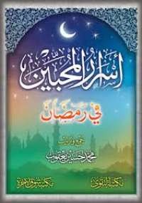 أسرار المحبين في رمضان