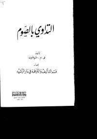 التداوي بالصوم