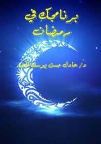 برنامجك في رمضان
