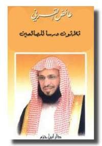ثلاثون درساً للصائمين