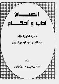 الصيام آداب وأحكام