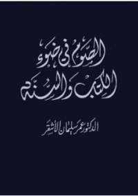 الصوم في ضوء الكتاب والسنة