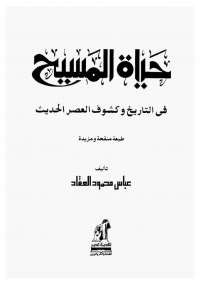 حياة المسيح