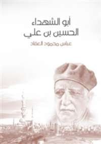 الحسين أبو الشهداء