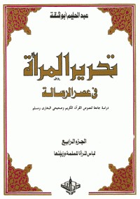 تحرير المرأة في عصرالرسالة الجزء الرابع
