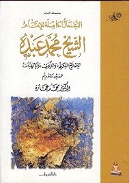 في الإصلاح الفكري والتربوي والإلهيات