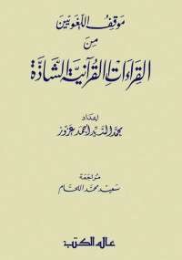 موقف اللغويين من القراءات القرآنيه الشاذة