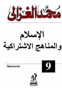 الإسلام والمناهج الاشتراكية