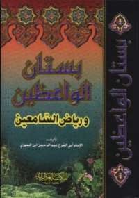 بستان الواعظين ورياض السامعين