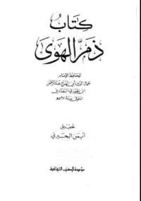 ذمّ الهوى