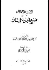 الدليل والبرهان على صرع الجن للإنسان