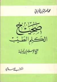 صحيح الكلم الطيب