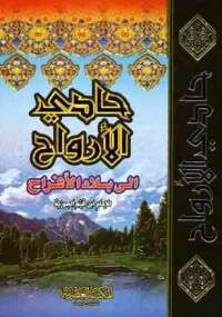 حادي الأرواح إلى بلاد الأفراح