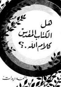 هل الكتاب المقدس كلام الله