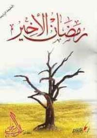 رمضان الأخير
