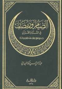 الصيام ورمضان في السنة والقرآن