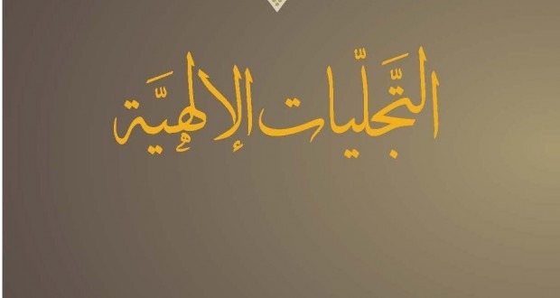 التجليات الإلهية