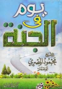 يوم فى الجنة