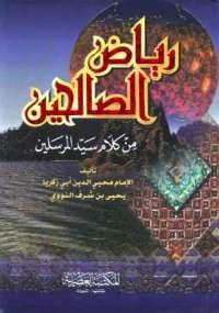 رياض الصالحين من كلام سيد المرسلين