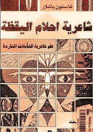 شاعرية احلام اليقظة