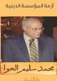 أزمة المؤسسة الدينية