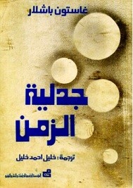 جدلية الزمن