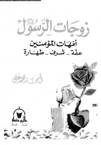 زوجات الرسول