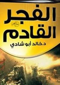 معاً نصنع الفجر القادم